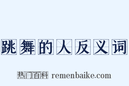 跳舞的人反义词是什么意思的图片